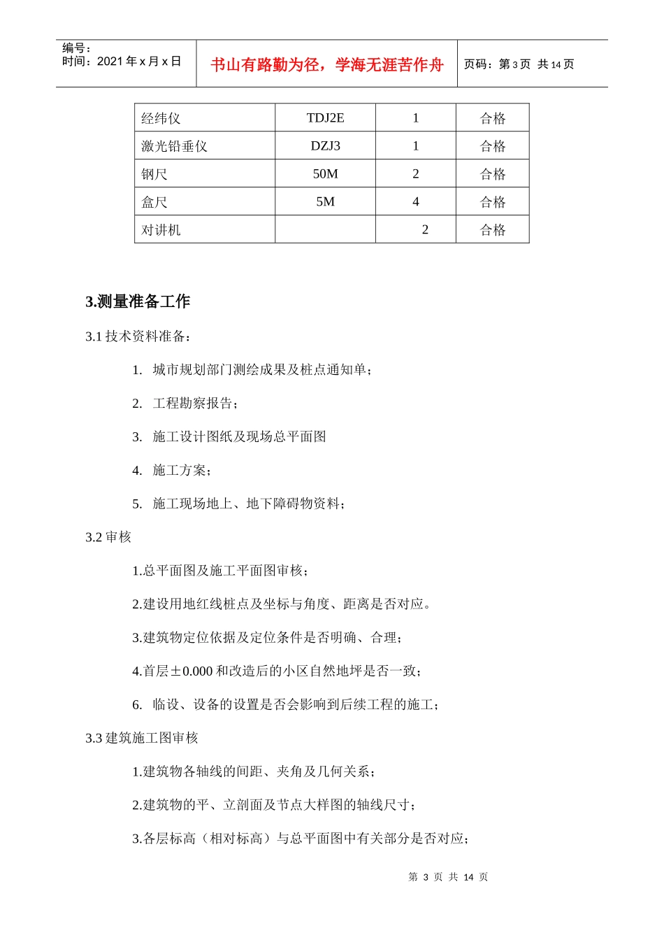 金盏电话局工程施工测量方案_第3页