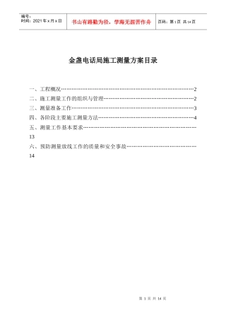 金盏电话局工程施工测量方案