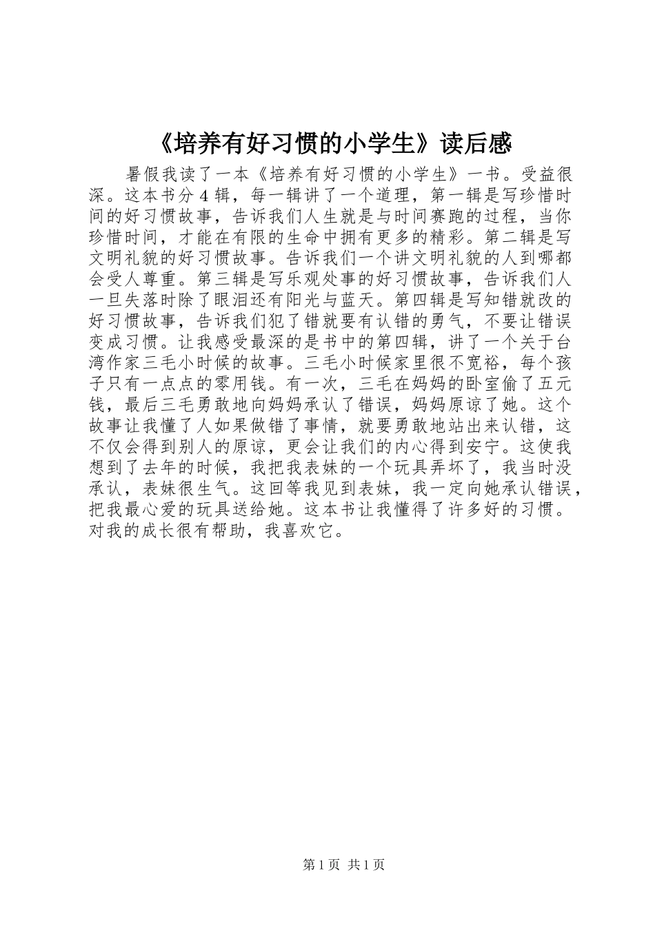 《培养有好习惯的小学生》读后感_第1页