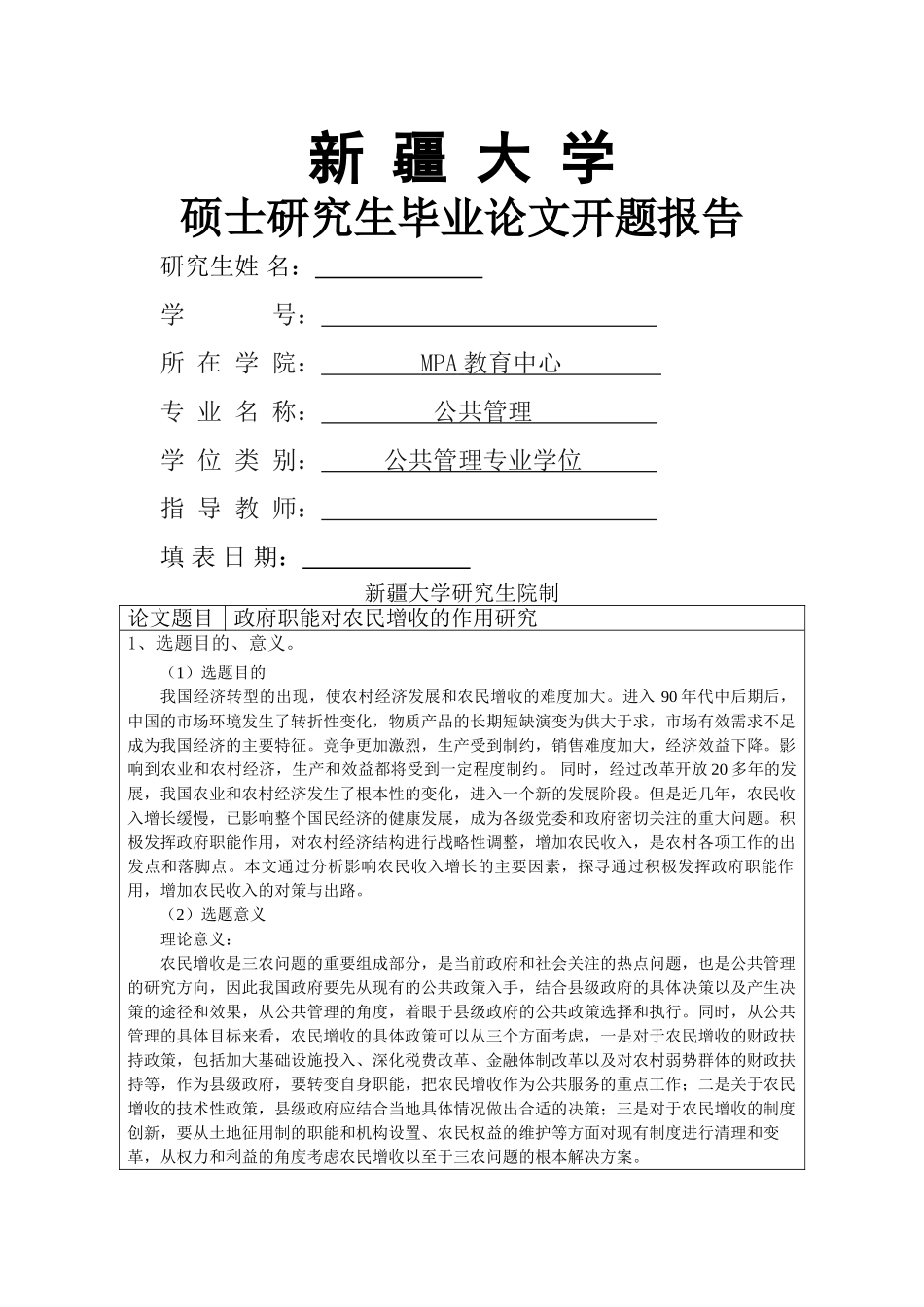 政府职能对农民增收的作用研究 _第1页