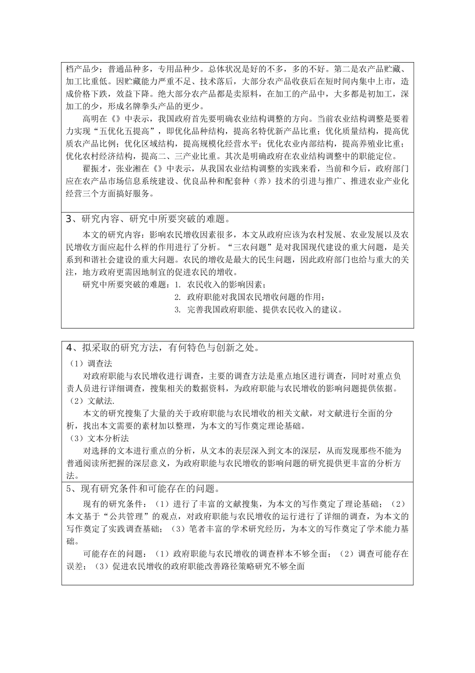 政府职能对农民增收的作用研究 _第3页