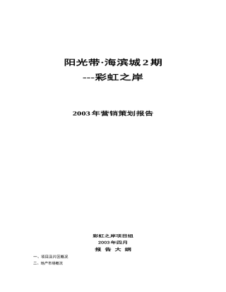 阳光带·海滨城2期--彩虹之岸营销策划报告