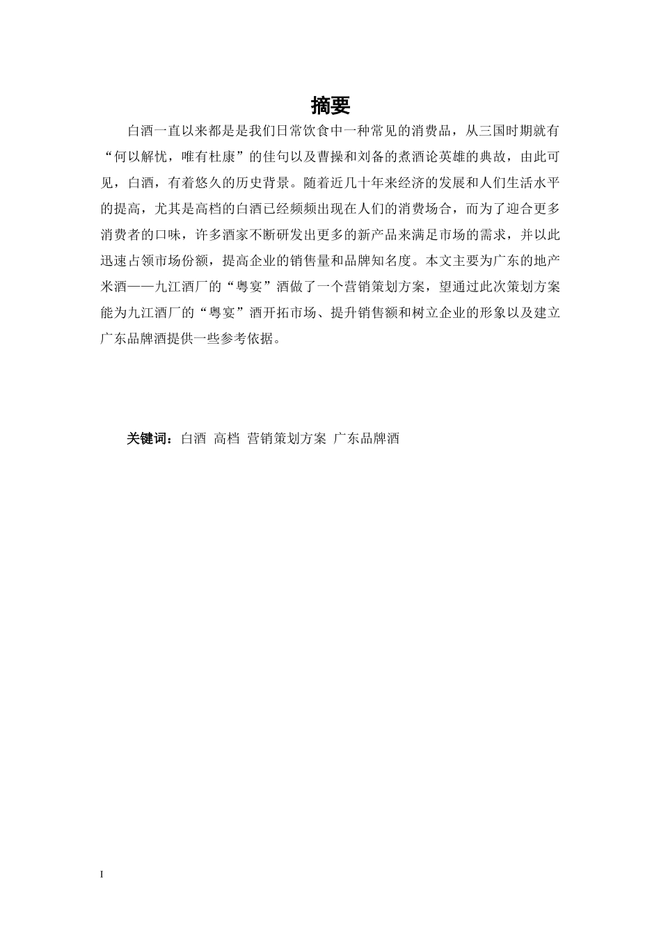 酒营销策划方案毕业论文_第3页