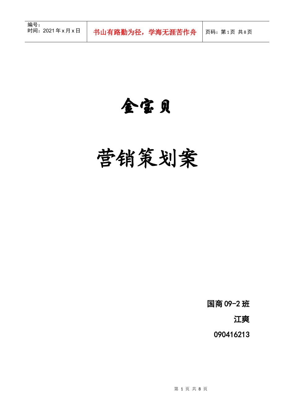 某公司营销策划案_第1页