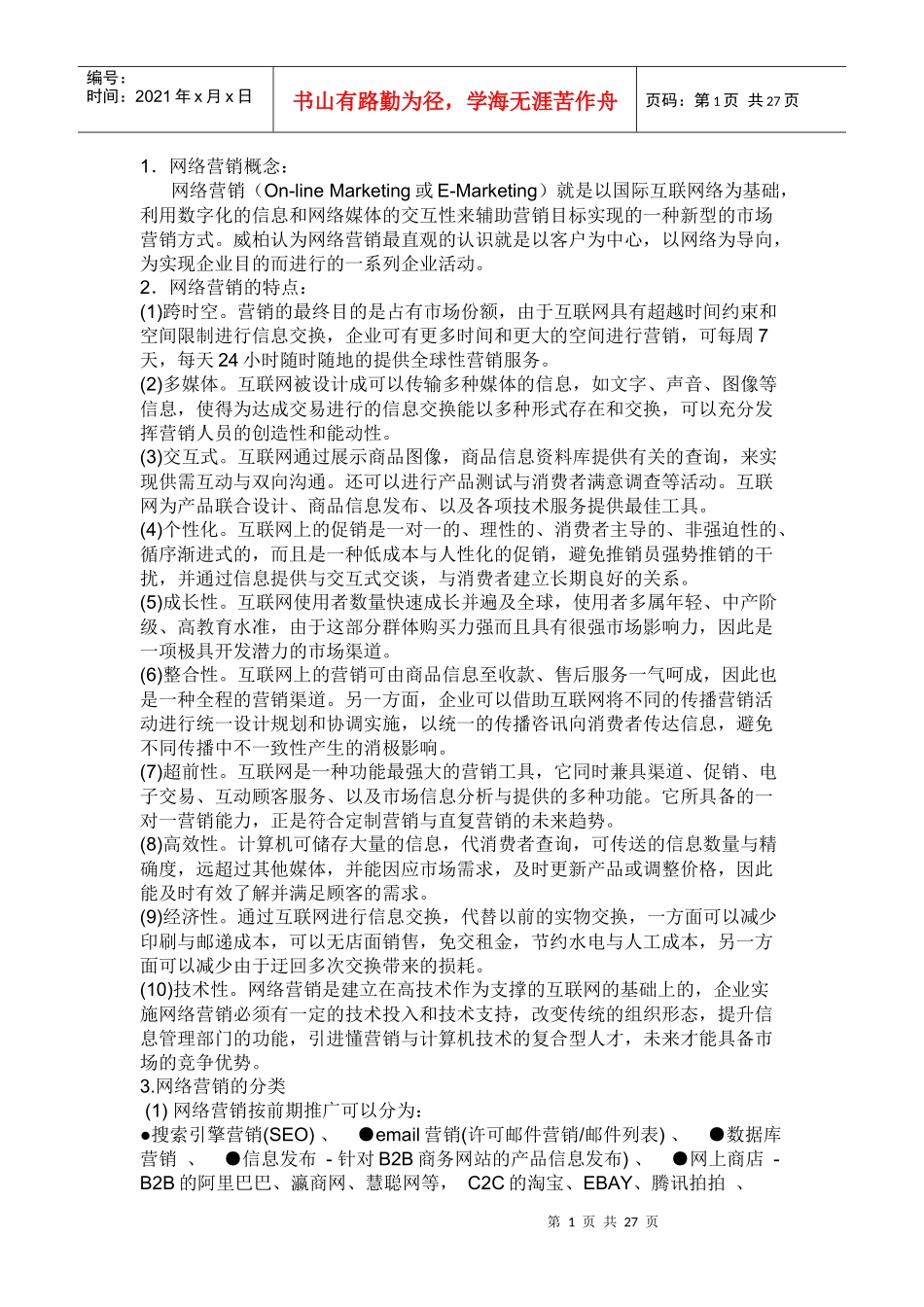 网络营销-29p_第1页