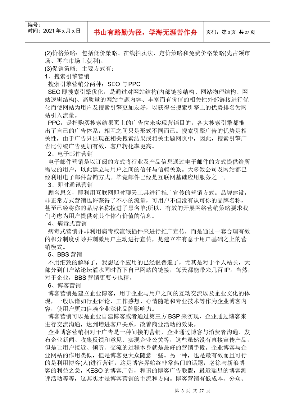网络营销-29p_第3页