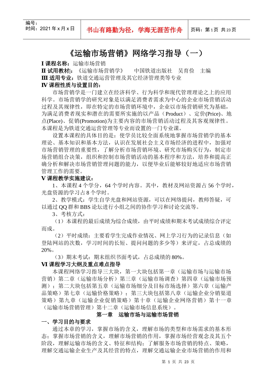 运输市场营销网络学习指导(1)_第1页