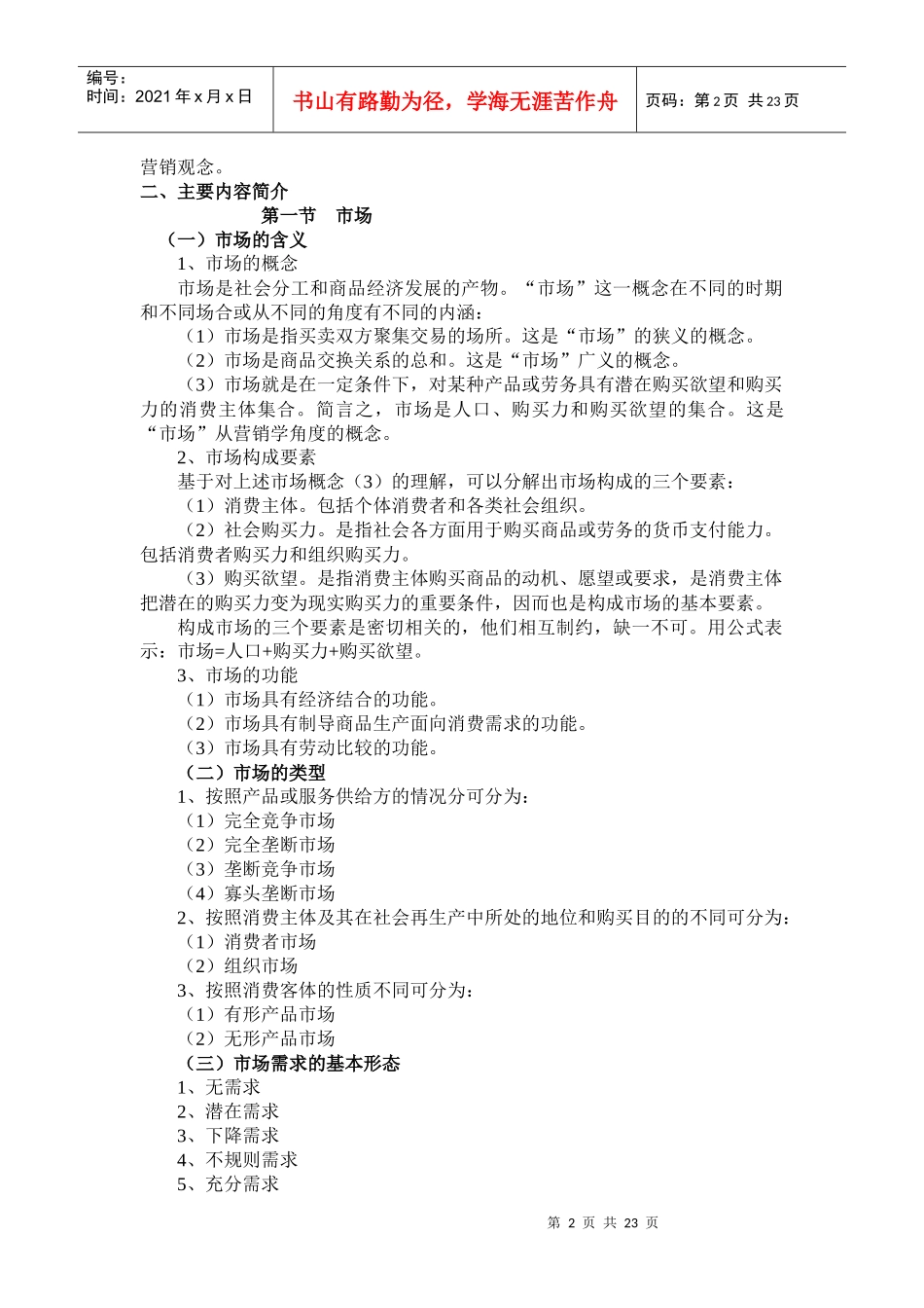 运输市场营销网络学习指导(1)_第2页