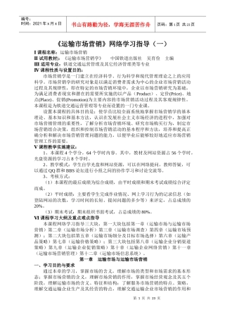 运输市场营销网络学习指导(1)