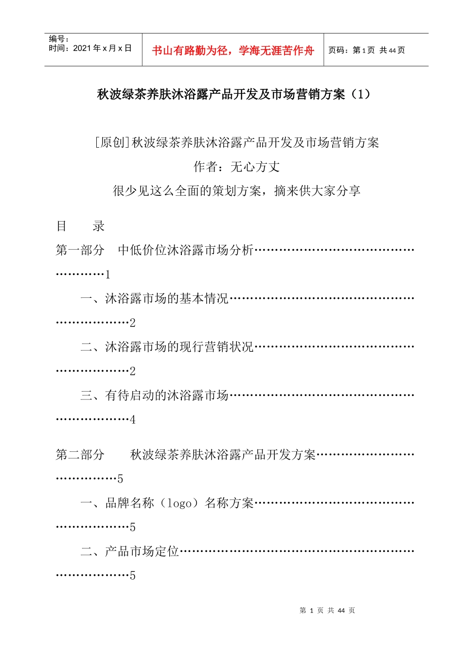 秋波绿茶养肤沐浴露产品开发及市场营销方案(1)_第1页