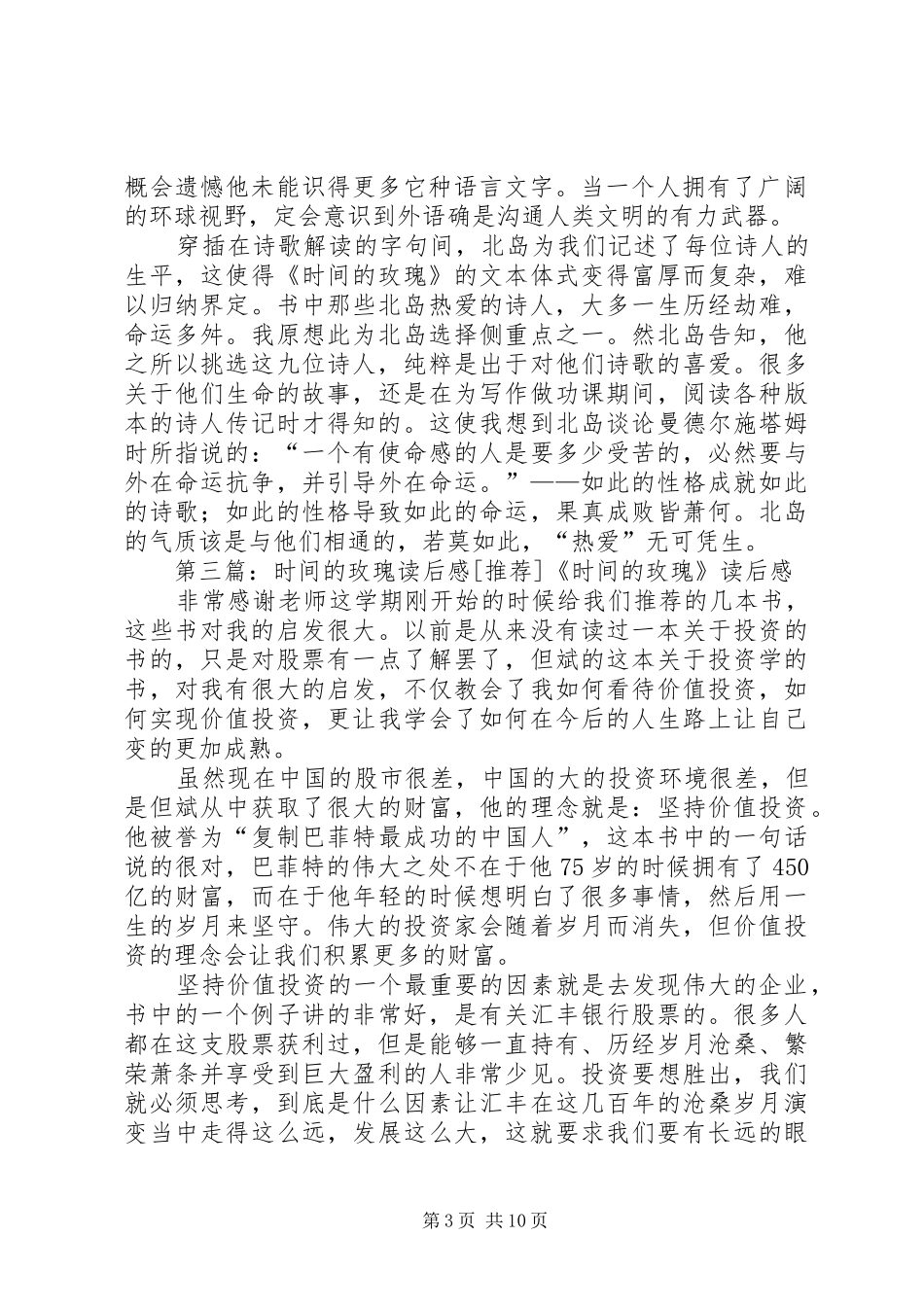 《时间的玫瑰》的读后感_第3页