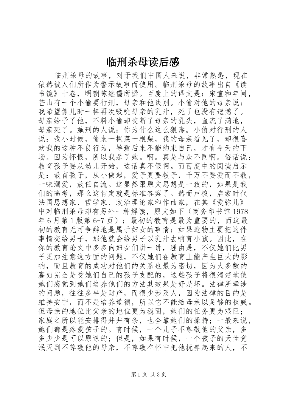 临刑杀母读后感_第1页