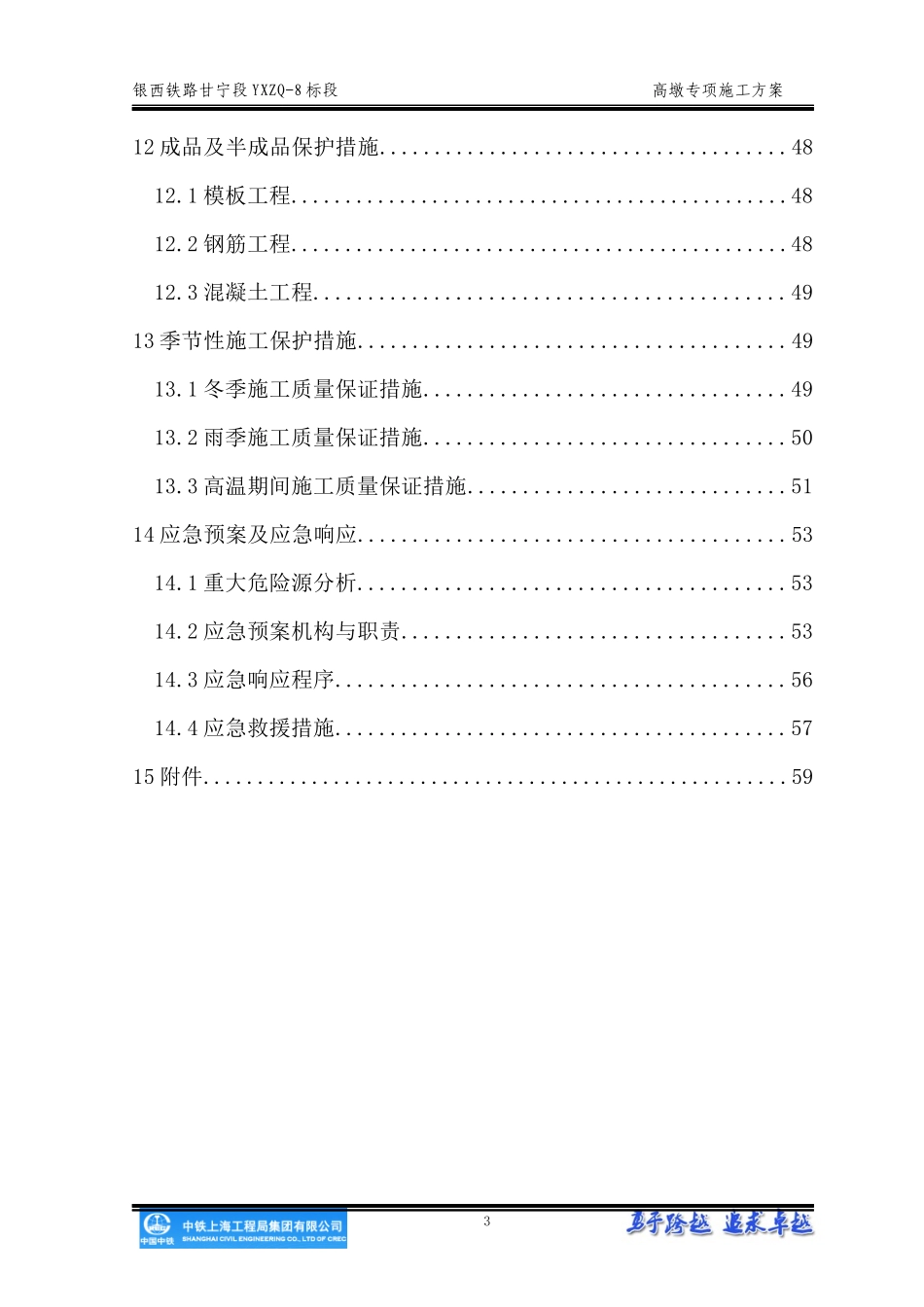 银西铁路高墩专项施工方案_第3页