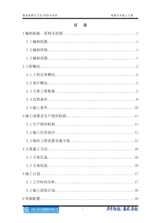 银西铁路高墩专项施工方案