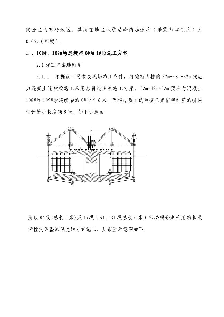 柳陀特大桥悬挂梁0#及1#段施工方案_第2页