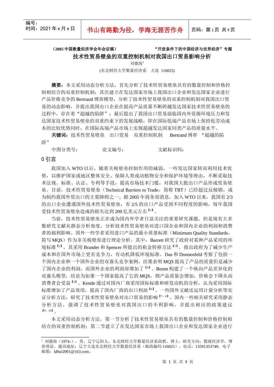 技术性贸易壁垒的双重控制机制对我国出口贸易影响分析_第1页