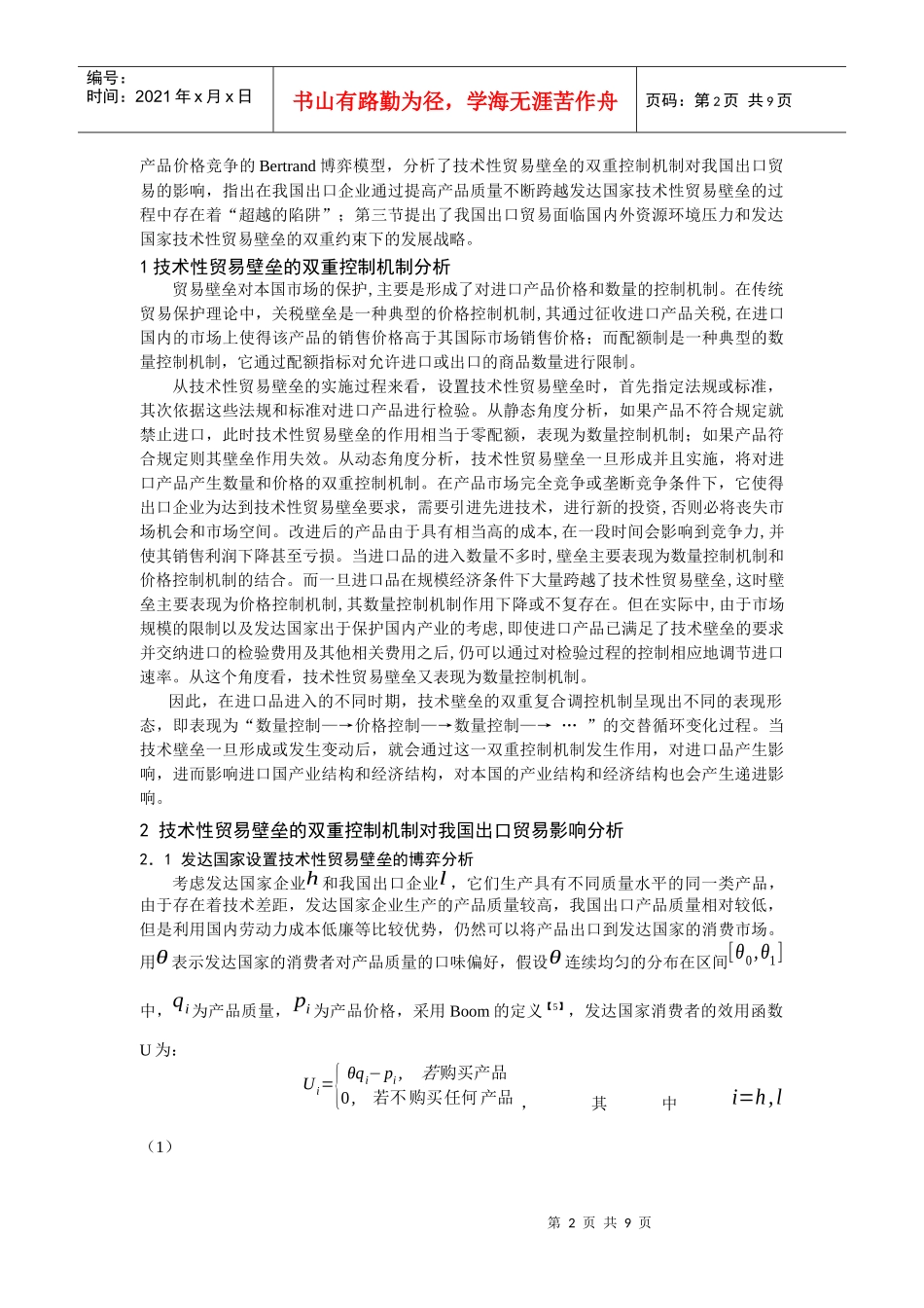 技术性贸易壁垒的双重控制机制对我国出口贸易影响分析_第2页