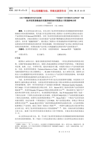 技术性贸易壁垒的双重控制机制对我国出口贸易影响分析