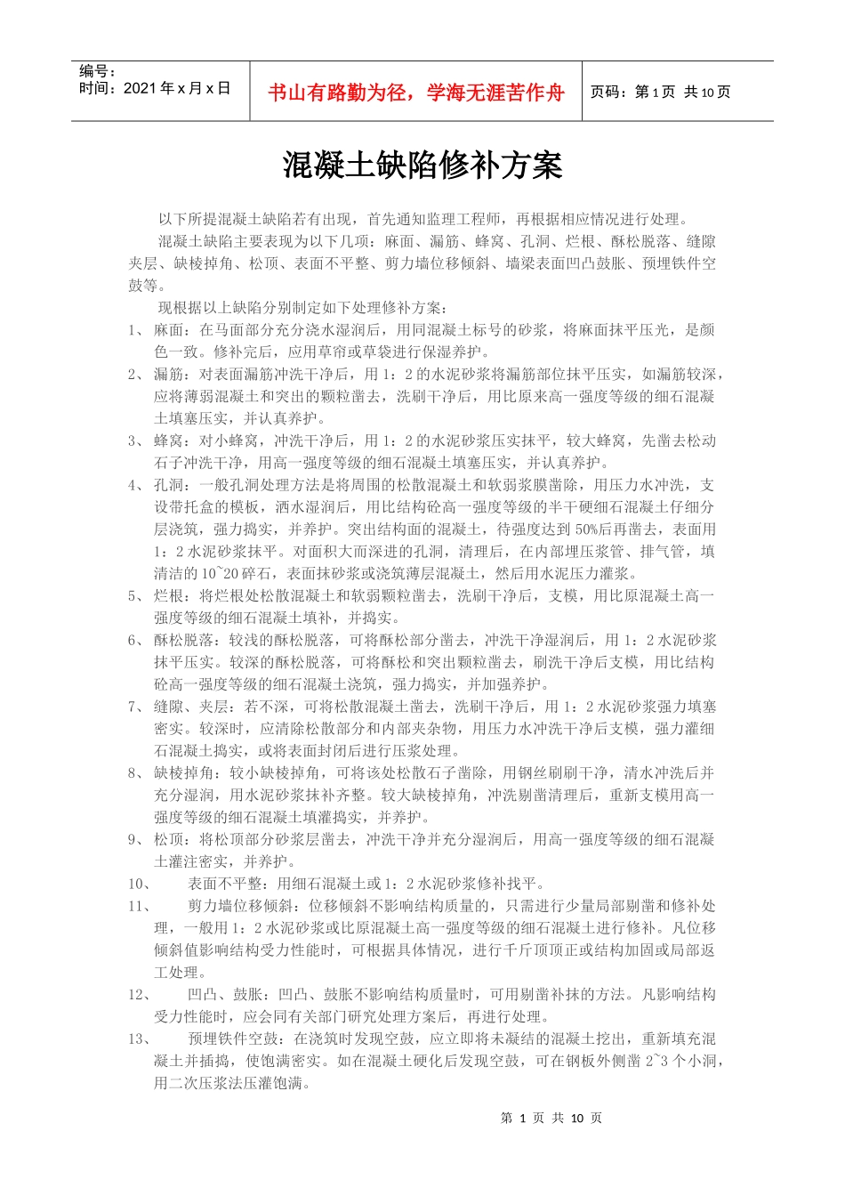 混凝土缺陷修补施工方案_第1页