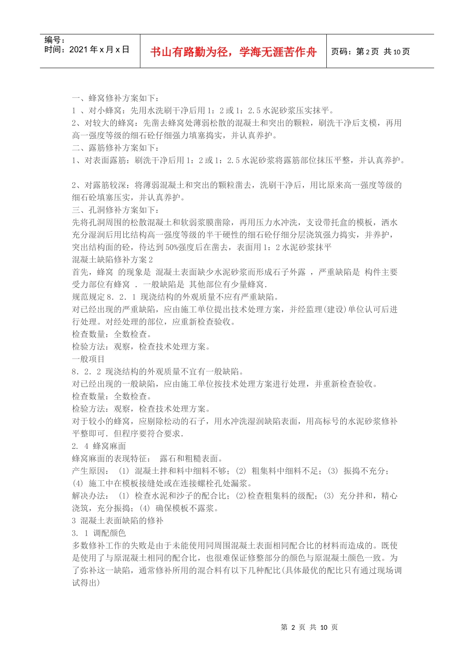 混凝土缺陷修补施工方案_第2页