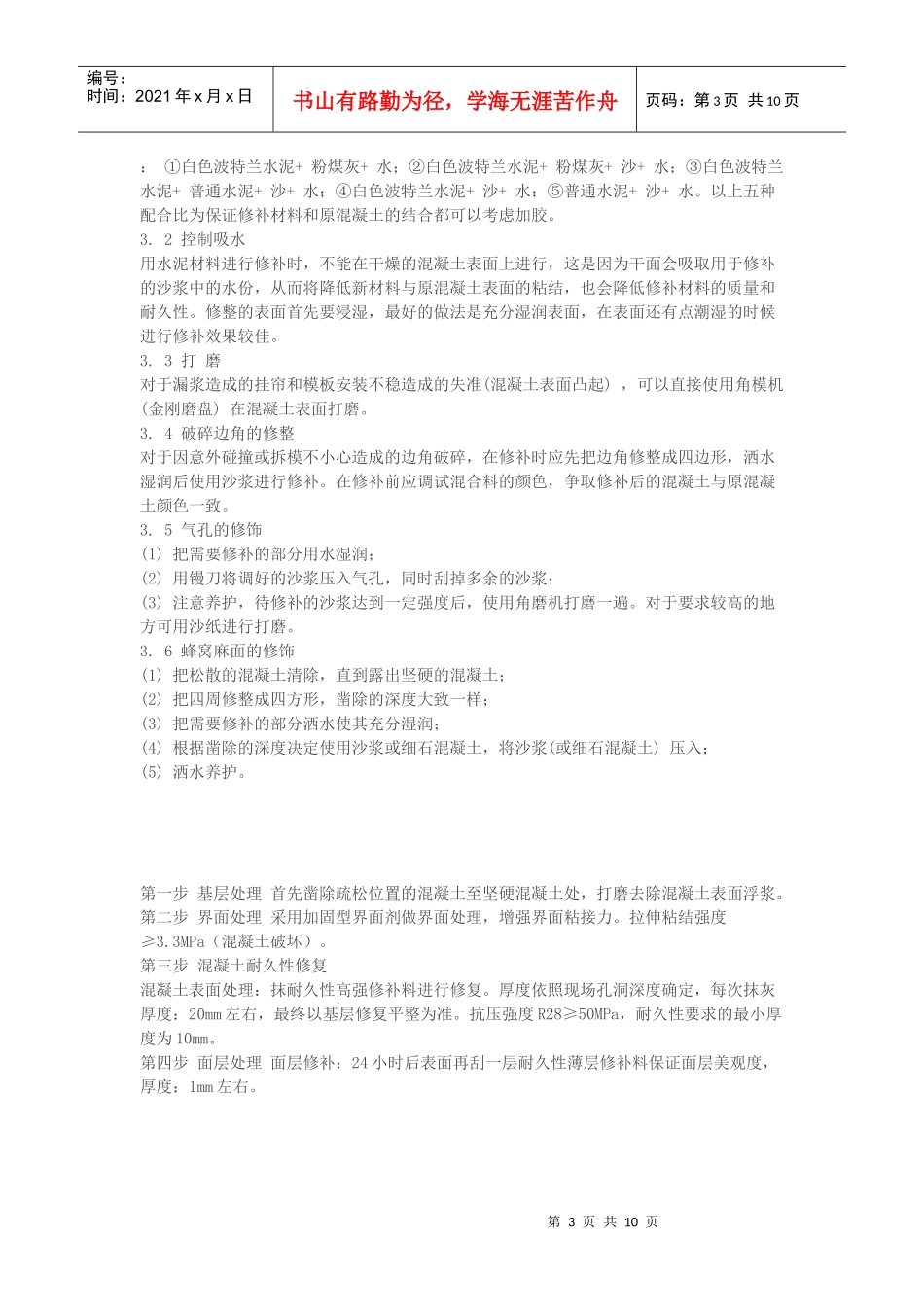 混凝土缺陷修补施工方案_第3页