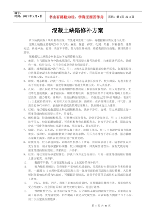 混凝土缺陷修补施工方案