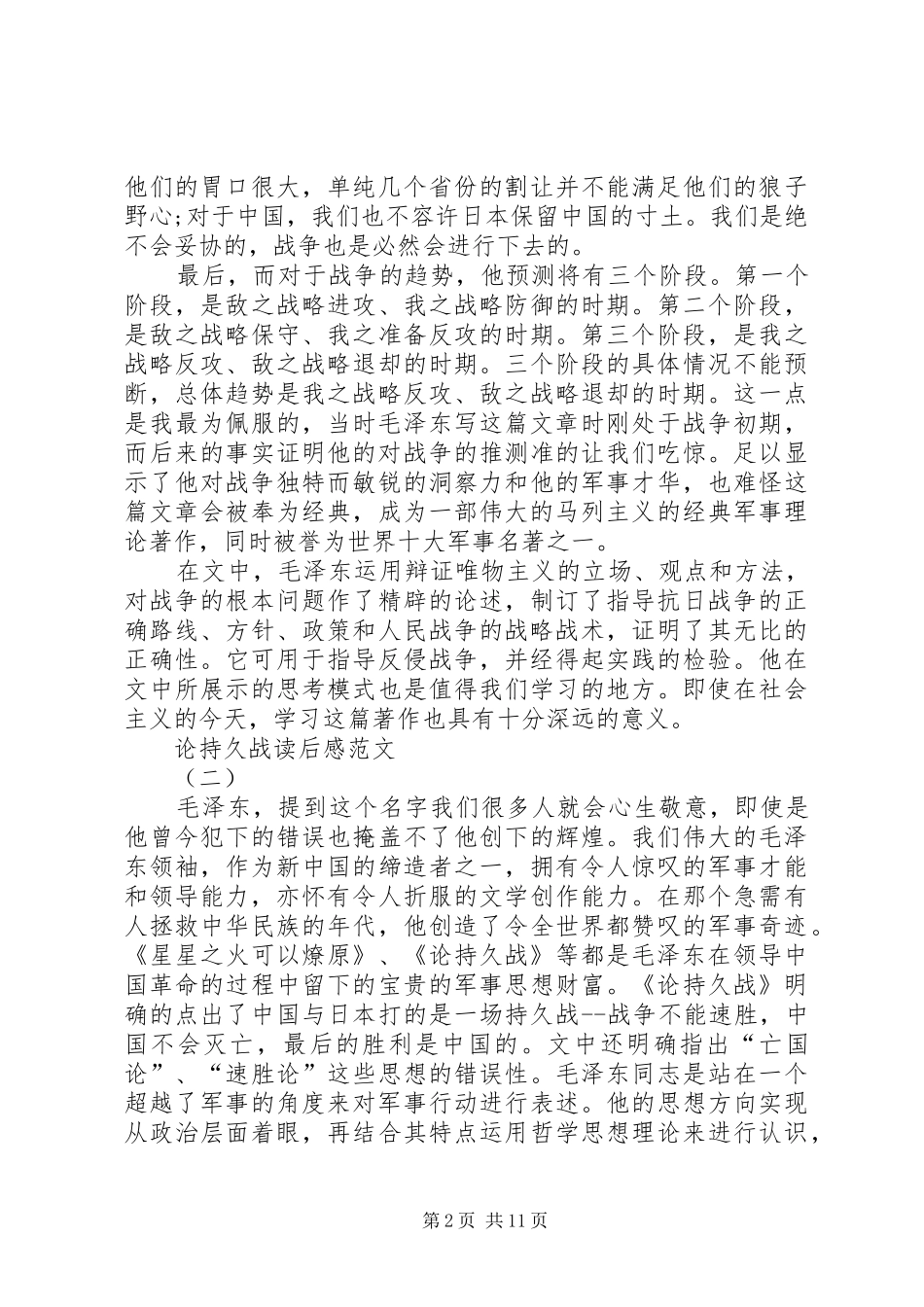 【论持久战读后感范文】论持久战全文_第2页