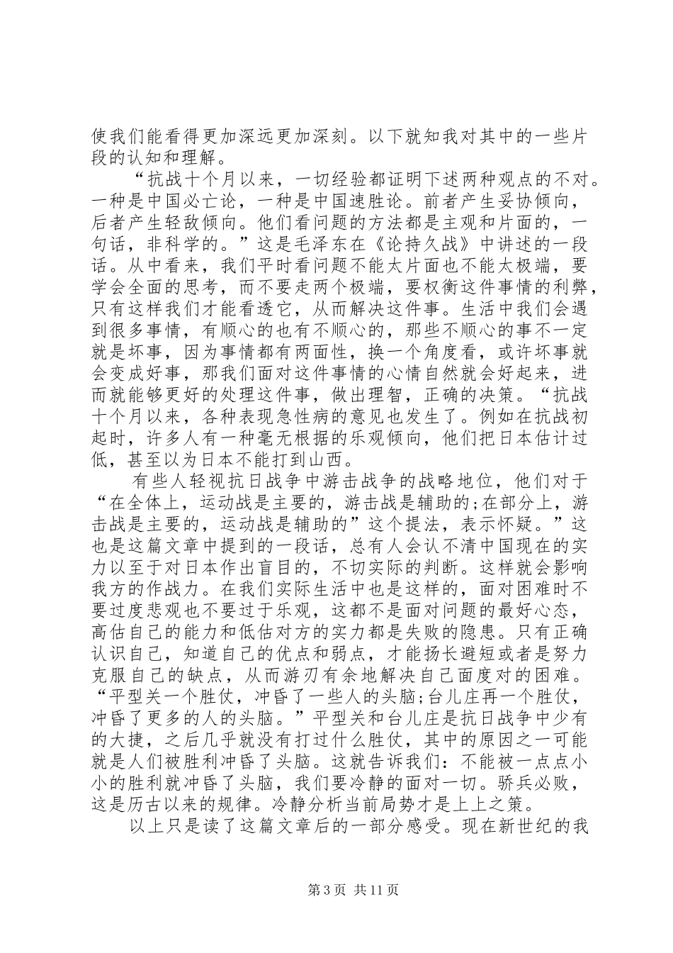 【论持久战读后感范文】论持久战全文_第3页