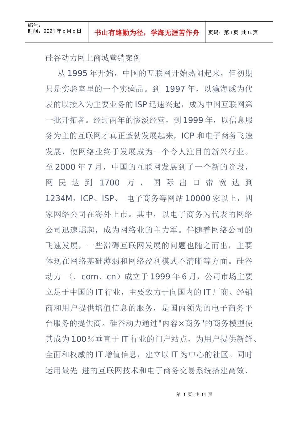 硅谷动力网上商城营销案例分析_第1页