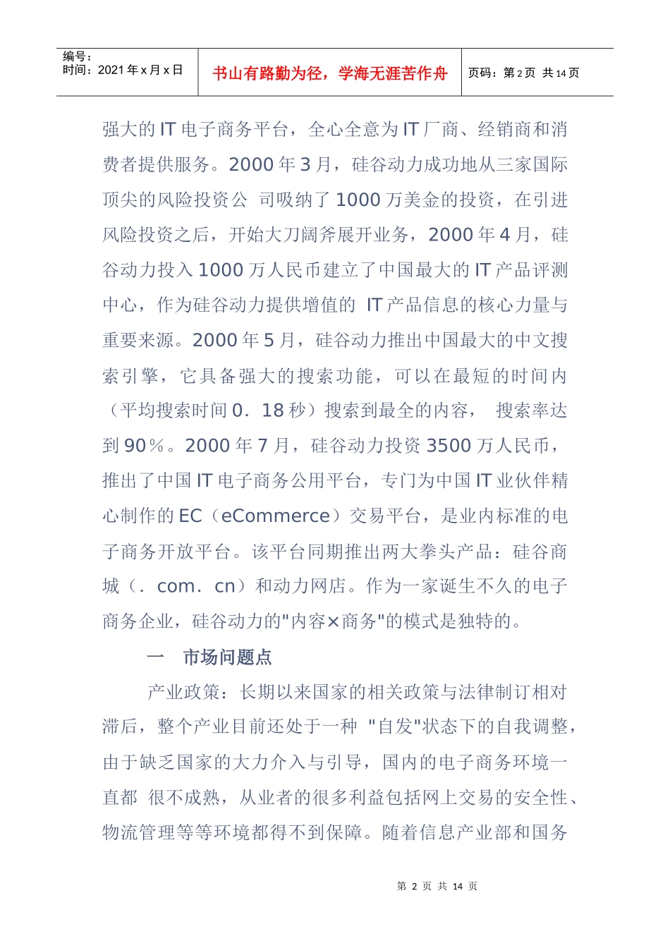 硅谷动力网上商城营销案例分析_第2页