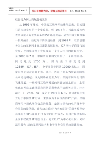 硅谷动力网上商城营销案例分析