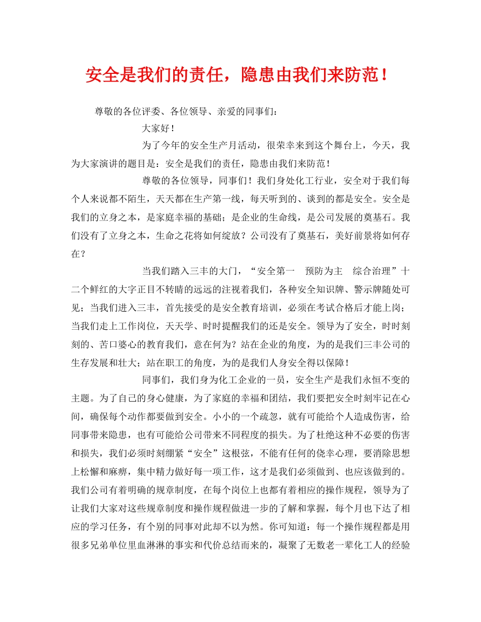 《安全管理文档》之安全是我们的责任，隐患由我们来防范！ _第1页