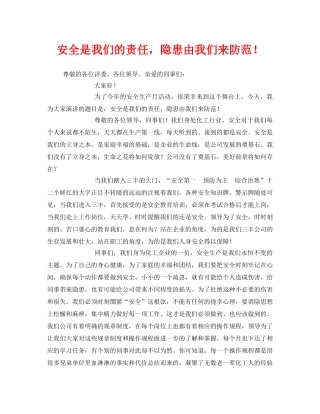 《安全管理文档》之安全是我们的责任，隐患由我们来防范！ 