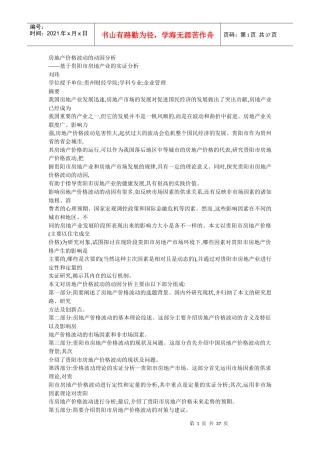 房地产价格波动的动因分析