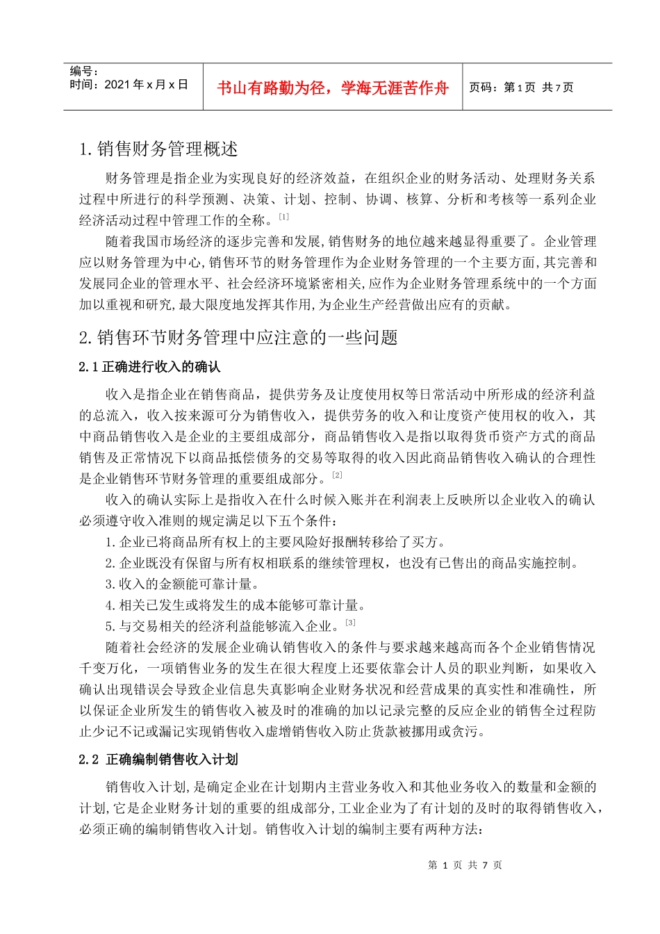 销售环节财务管理_第1页