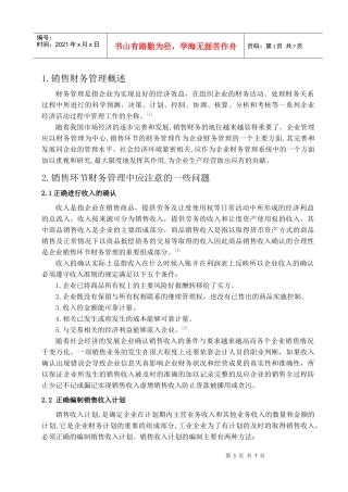 销售环节财务管理