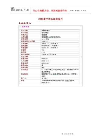 针对深圳豪宅市场调研报告