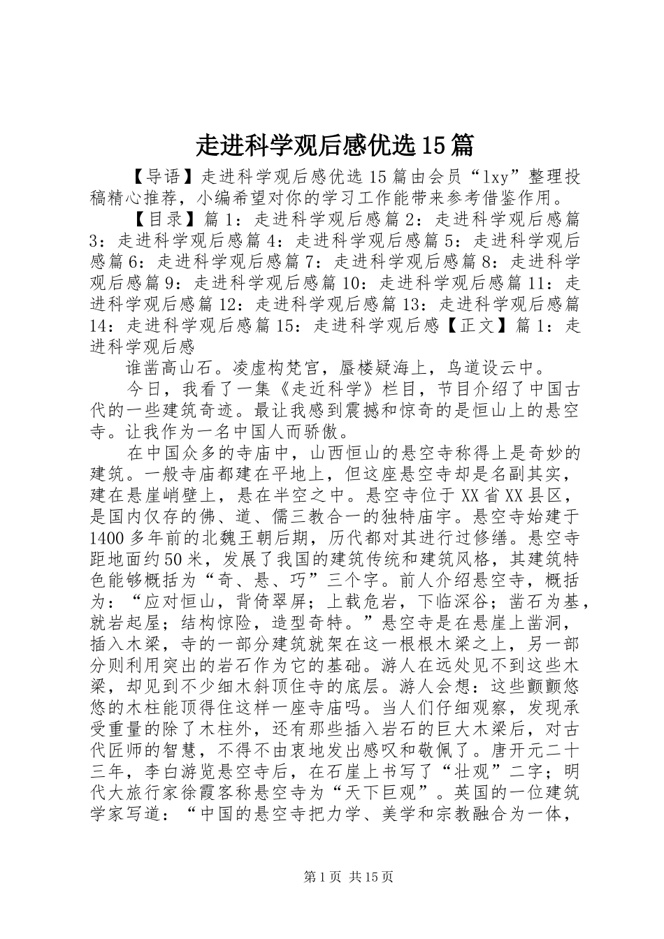 走进科学观后感优选15篇_第1页