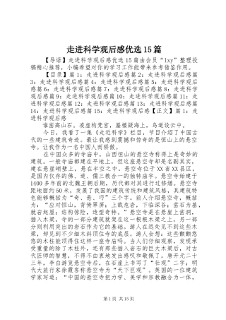 走进科学观后感优选15篇