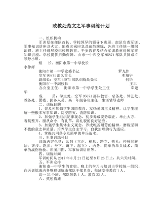 政教处范文军事训练计划 