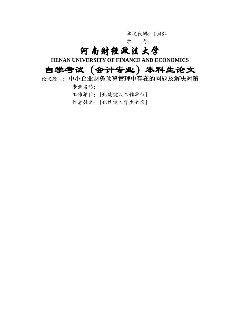 中小企业财务预算管理中存在的问题及解决对策 _第1页