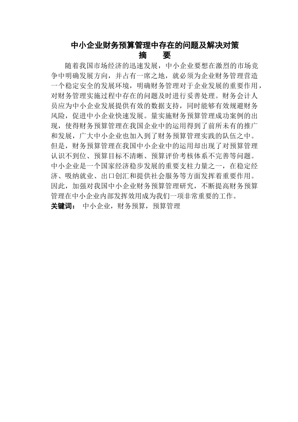 中小企业财务预算管理中存在的问题及解决对策 _第2页
