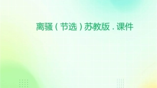 离骚(节选)苏教版.课件