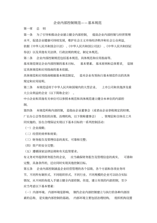 企业内部控制规范——基本规范