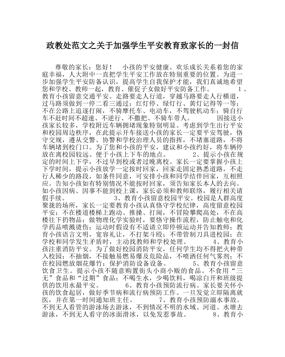 政教处范文关于加强学生安全教育致家长的一封信 _第1页
