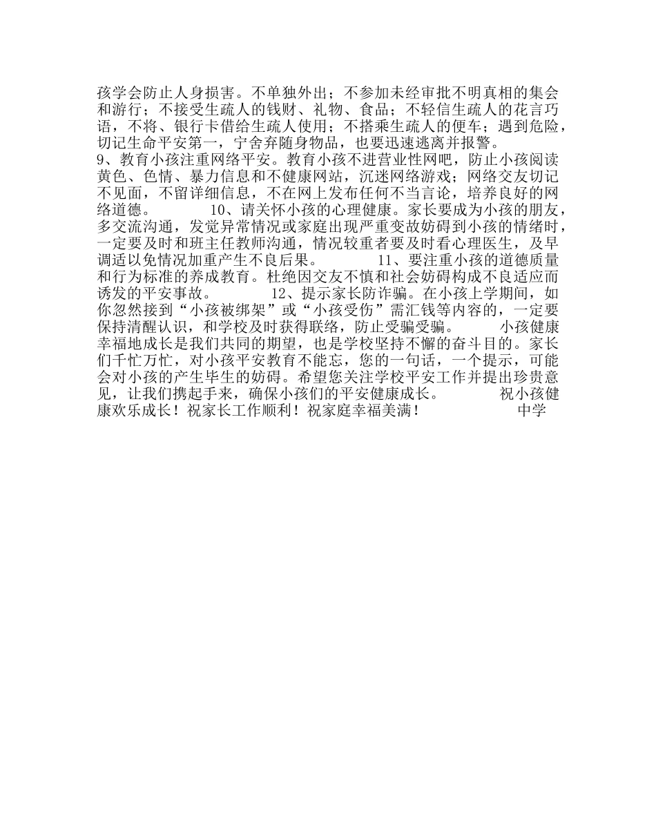 政教处范文关于加强学生安全教育致家长的一封信 _第2页