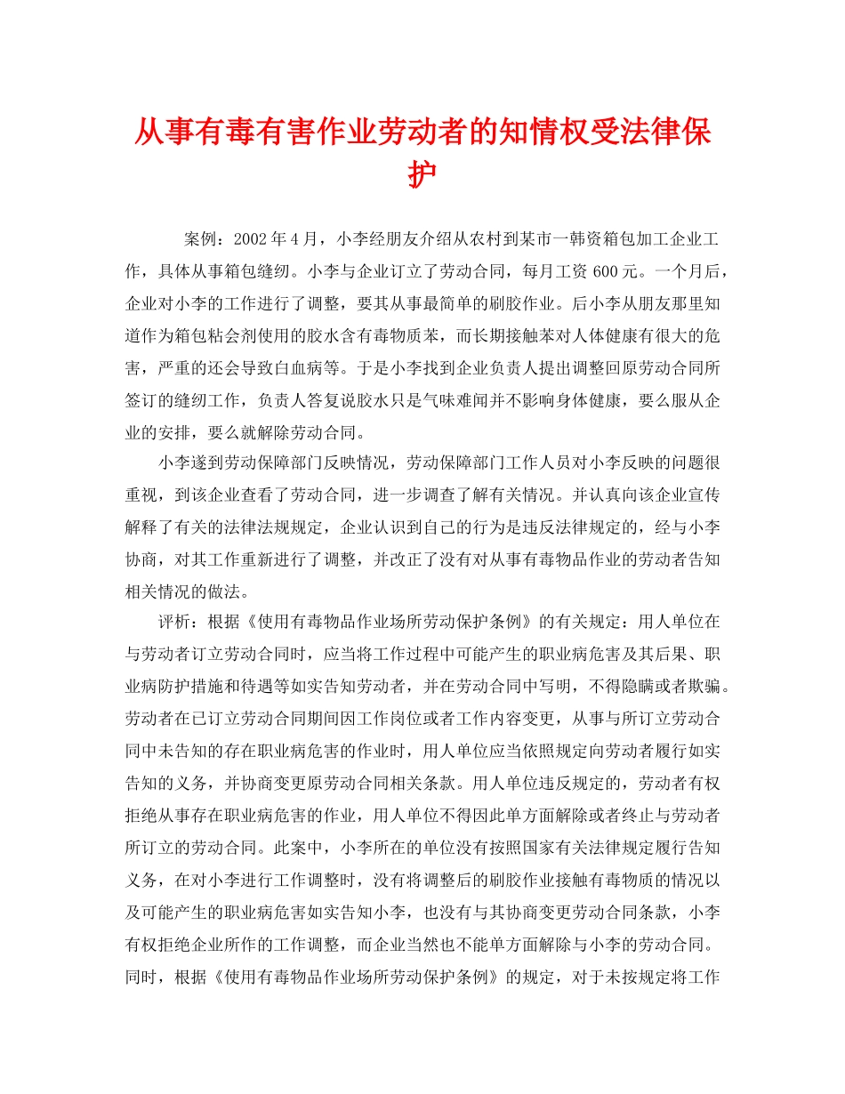 《安全管理职业卫生》之从事有毒有害作业劳动者的知情权受法律保护 _第1页