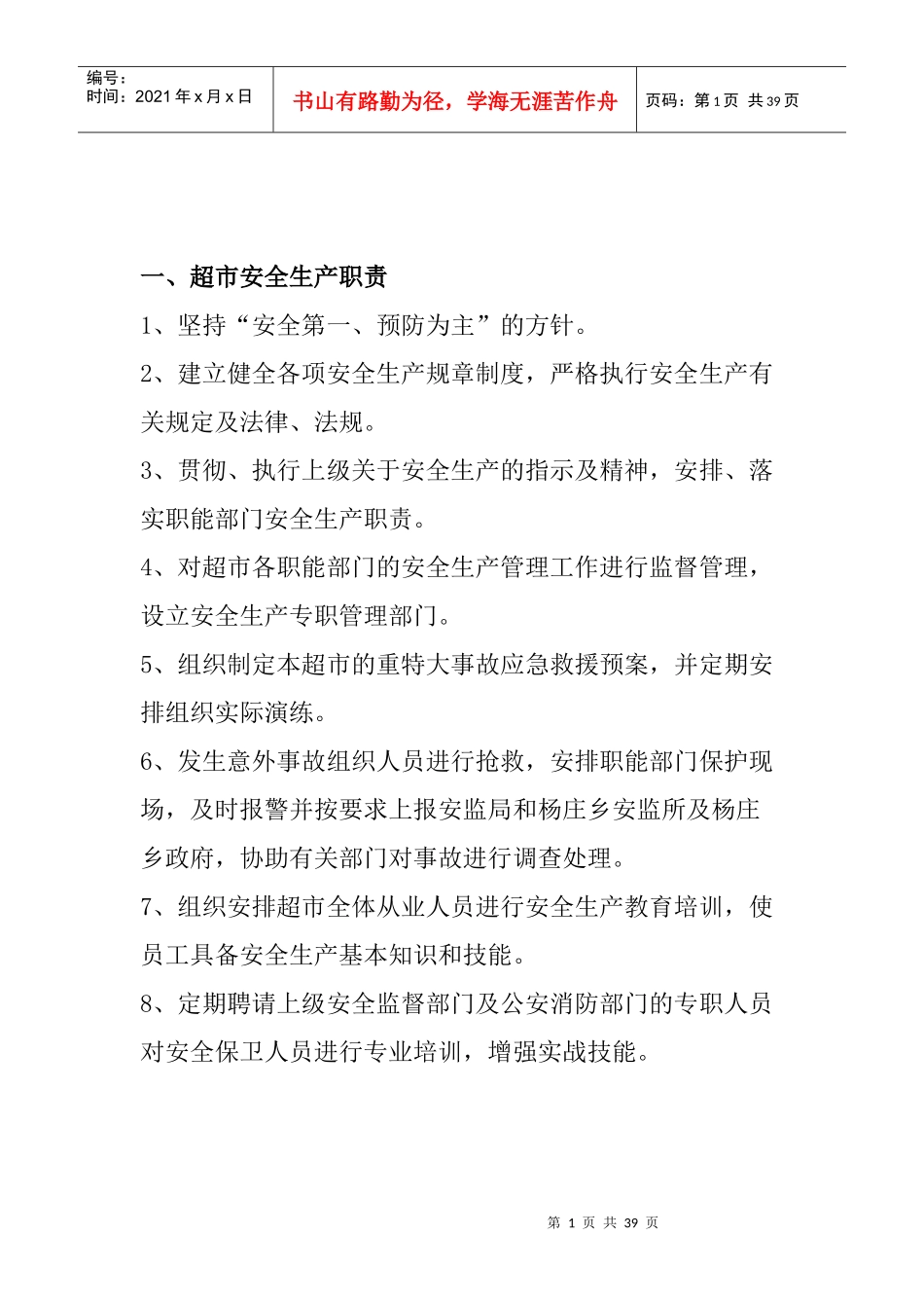 超市的安全生产的管理_第1页