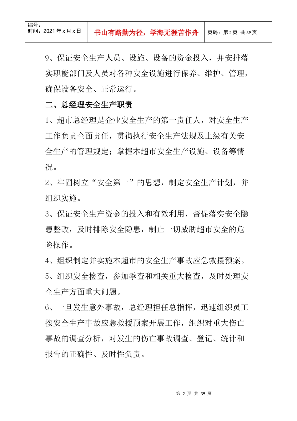 超市的安全生产的管理_第2页