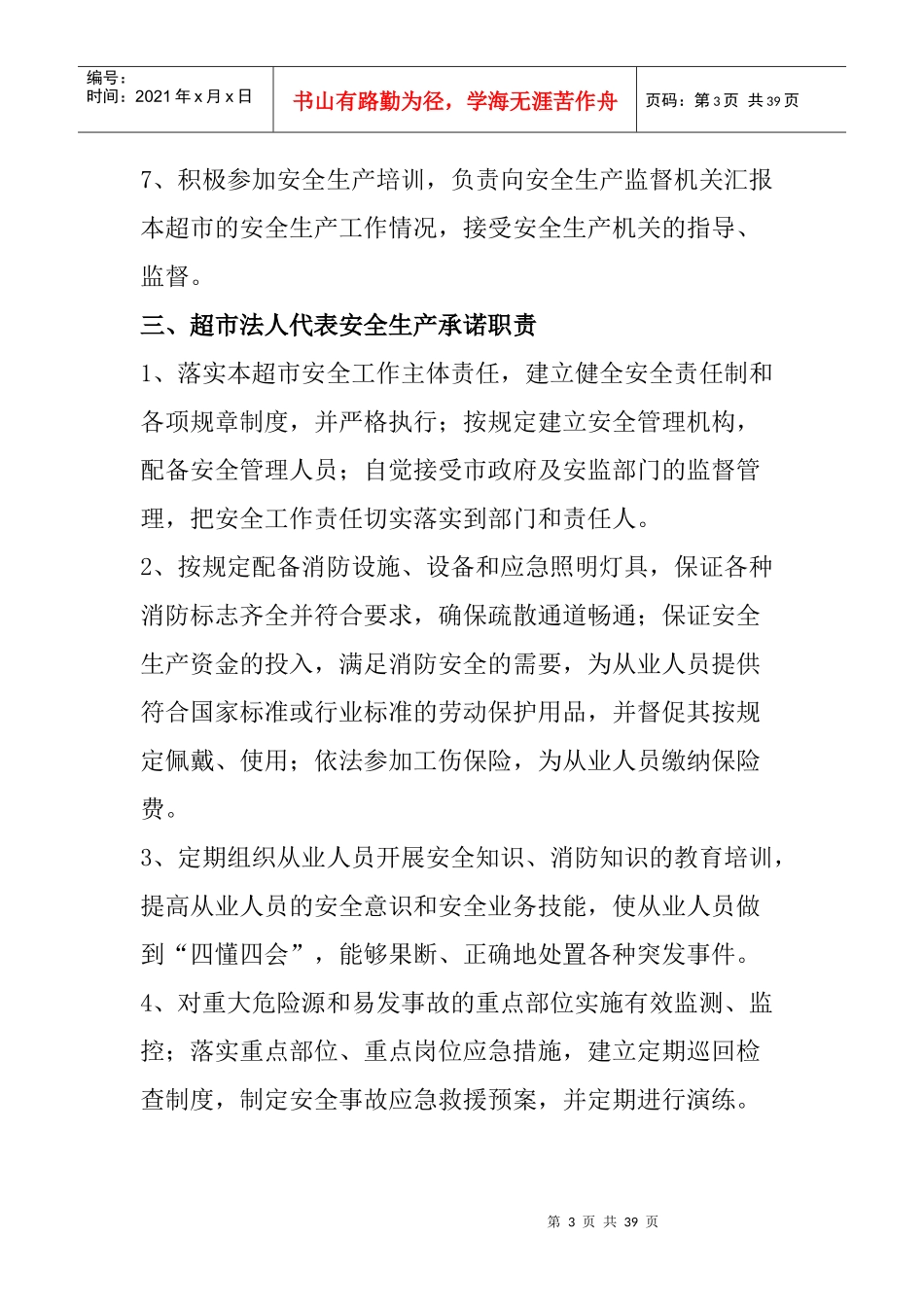 超市的安全生产的管理_第3页